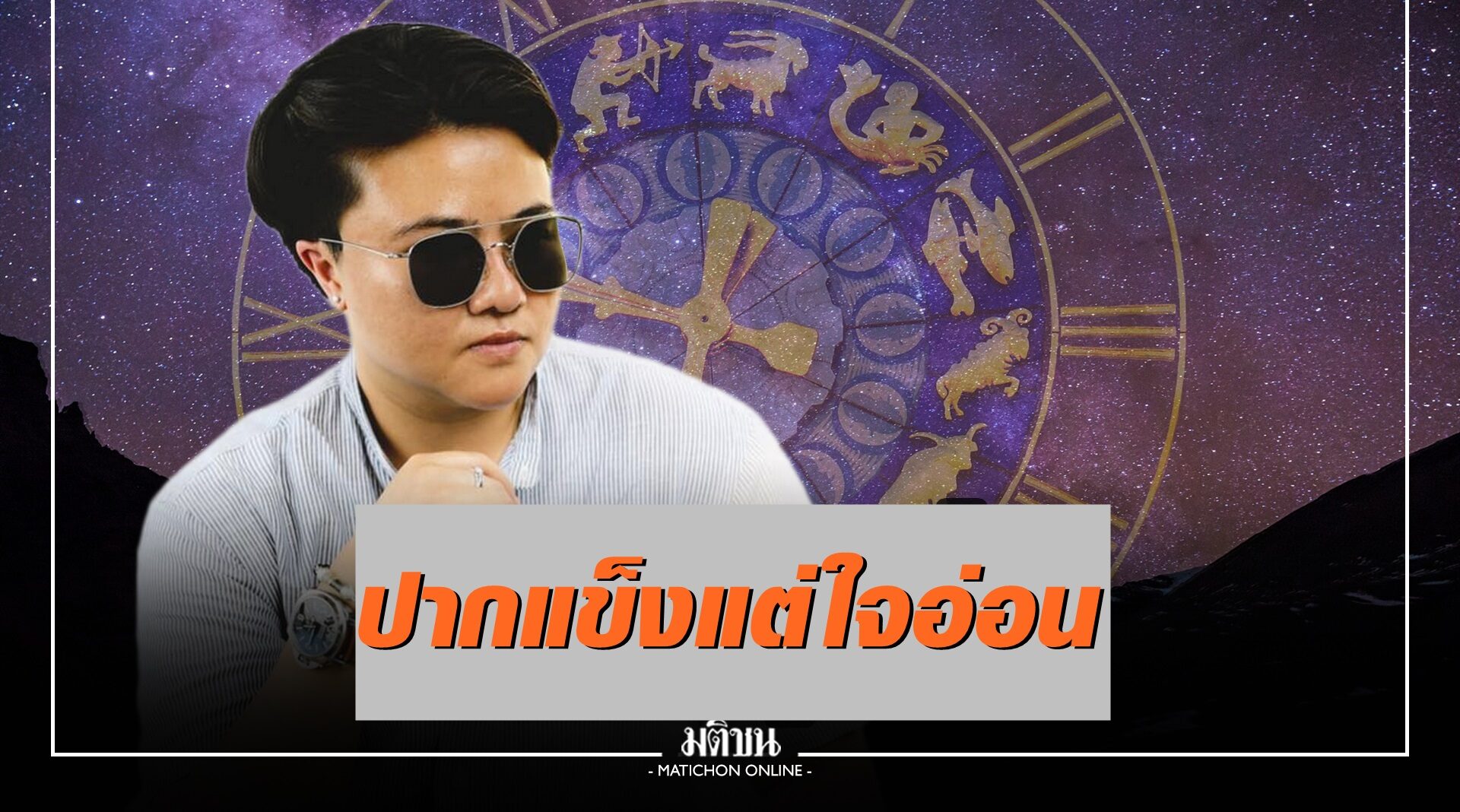 "หมอเค้ก" เผยความลับชาว 4 ราศี ปากแข็งใจอ่อน เงียบแต่มีสมองนะ