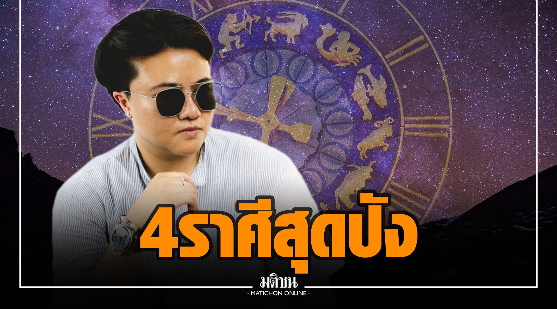 'หมอเค้ก' เปิด 4 ราศีเตรียมปังปุริเย่ รุ่งทั้งรัก รวยทั้งฐานะ หยิบจับอะไรก็ปัง คนโสดจะได้คู่