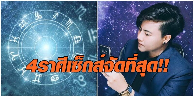 หมอเค้ก เผย 4 ราศีไหน ที่เซ็กซ์จัดมากที่สุด