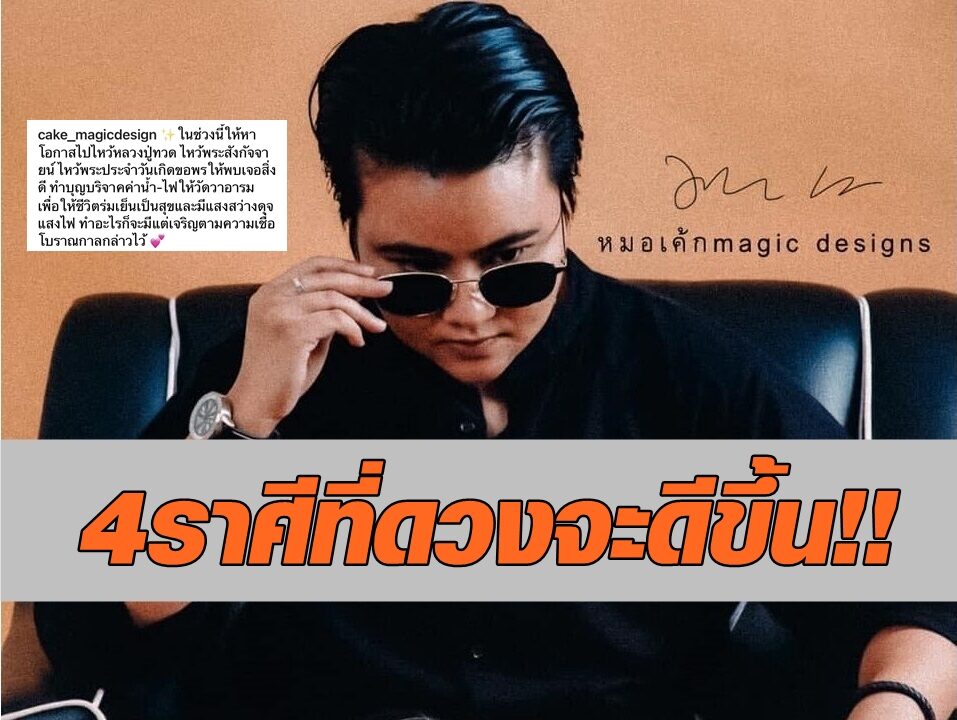 อดทนอีกนิด!! หมอเค้ก ชี้ 4 ราศีไหน รอวันฟ้าเปิด ดวงจะดีขึ้นตั้งแต่ เม.ย.64
