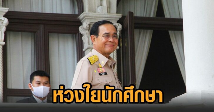 ห่วงใยนศ-รับวัคซีน