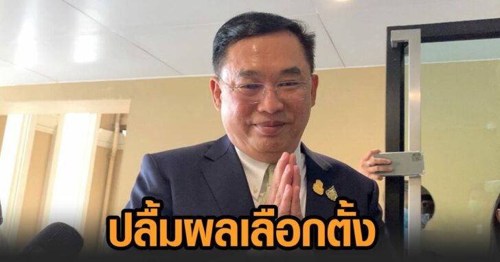 อนุชา-ผลเลือกตั้งซ่อม