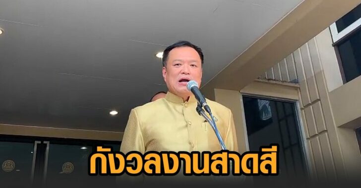 อนุทิน-กังวลงานสาดสี