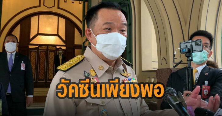 อนุทิน-วัคซีนเพียงพอ