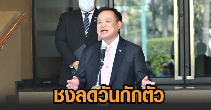 อนุทิน-วันกักตัว
