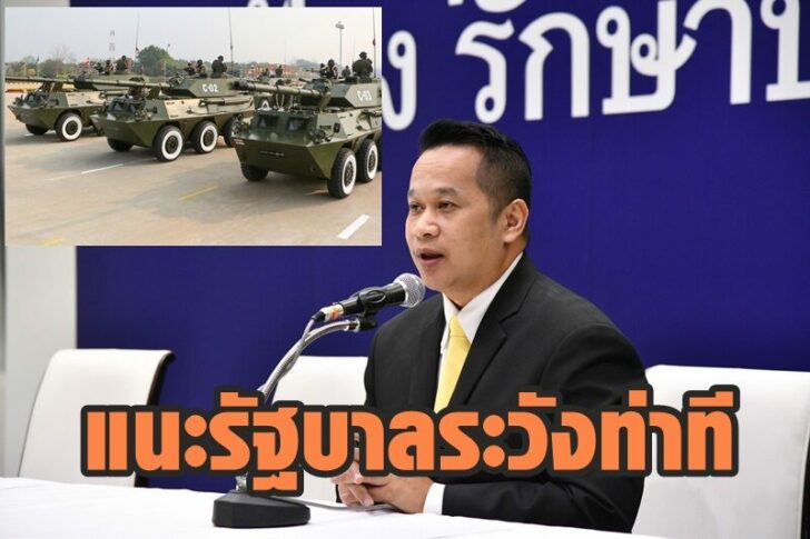 อนุสรณ์ แนะรัฐบาล
