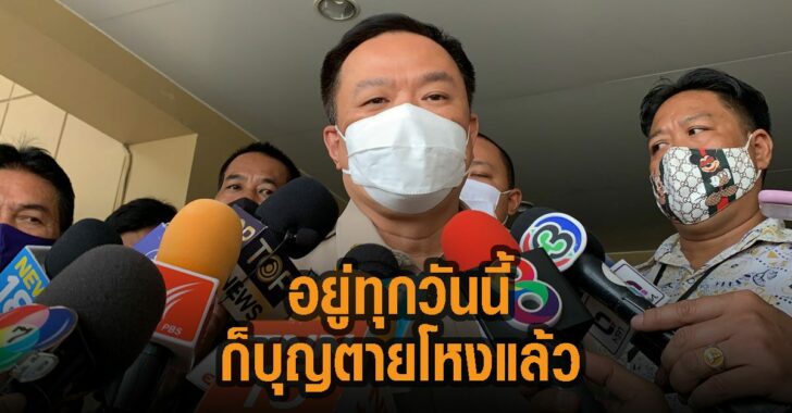อยู่ทุกวันนี้ก็บุญตายโหงแล้ว