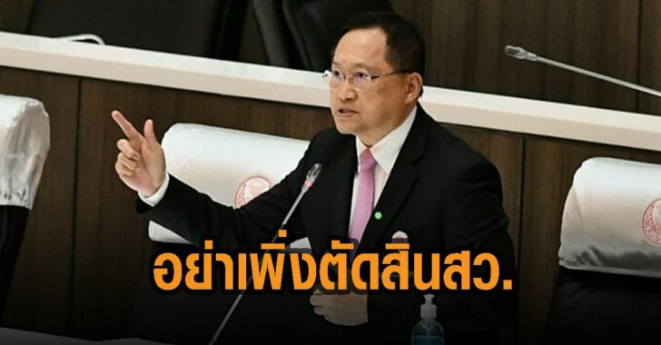 อย่าเพิ่งตัดสิน-สว.-วันชัย