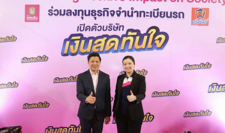 ออมสิน-SAWAD เปิดตัว “เงินสดทันใจ” ปล่อยกู้จำนำทะเบียนมอไซค์
