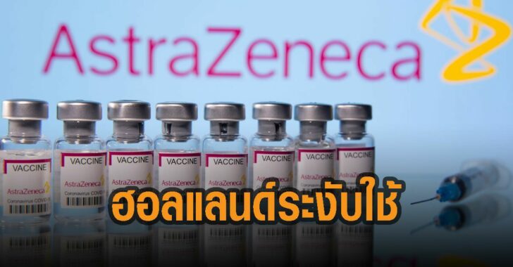 ฮอลแลนด์-ระงับใช้-แอสตร้าเซนเนก้า