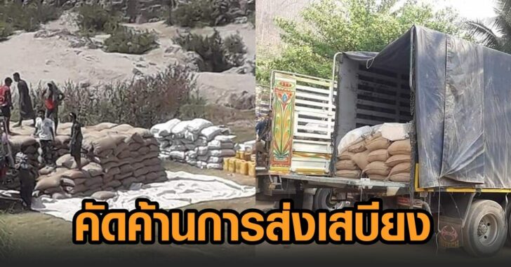 เคเอ็นยู-ค้านส่งเสบียง