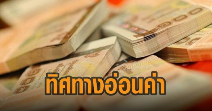 เงินบาท-ทิศทาง-อ่อน-ค่า