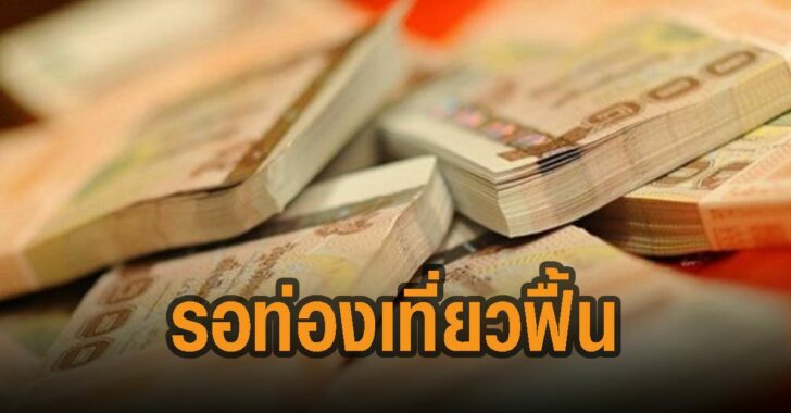 เงินบาท-รอท่องเที่ยวฟื้นตัว
