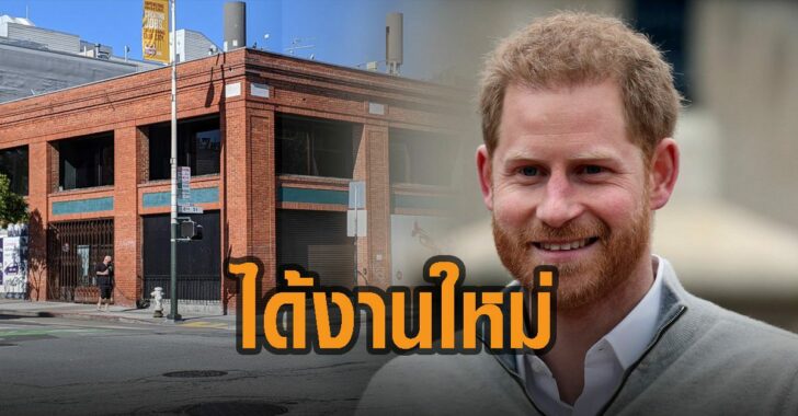 เจ้าชายแฮร์รี-ได้งานใหม่