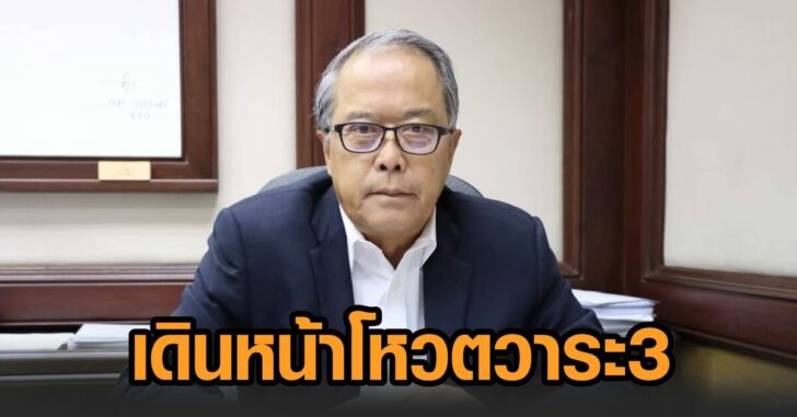 เดินหน้าวาระ3