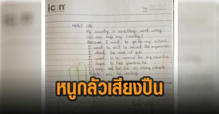เด็ก-9-ขวบ-เมียนมา-กลัวเสียงปืน