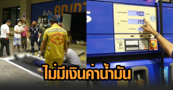 เด็กปั้ม ถูกแทงดับ