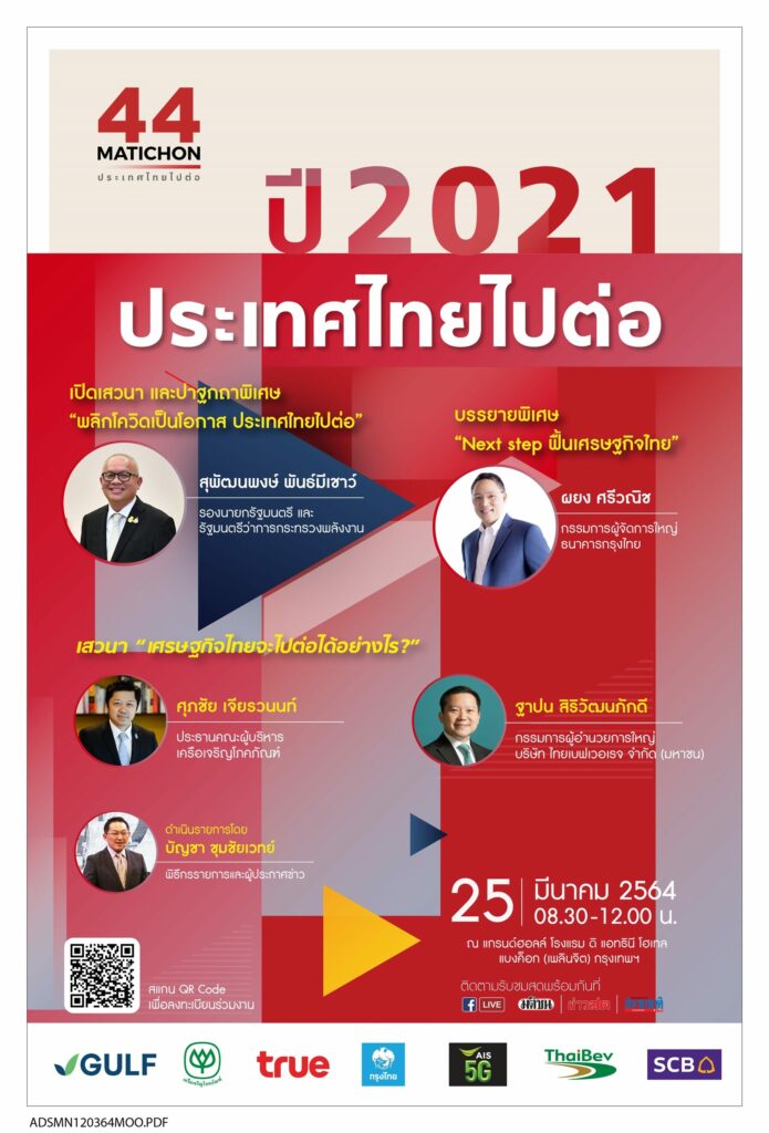 พร้อมแล้ว สัมมนามติชน ‘ประเทศไทยไปต่อ’ 25 มี.ค.นี้