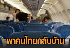 สถานทูตไทยในย่างกุ้ง ประกาศ 2 เที่ยวบิน Relief Flight พาคนไทยกลับบ้าน เตือนเลี่ยงพื้นที่สลายชุมนุม