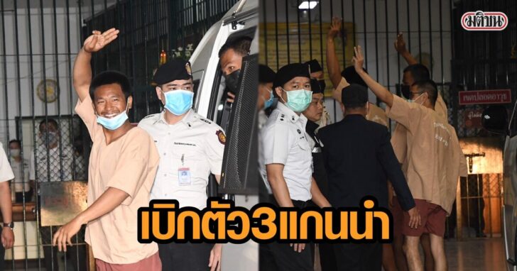เบิกตัว 3 แกนนำ