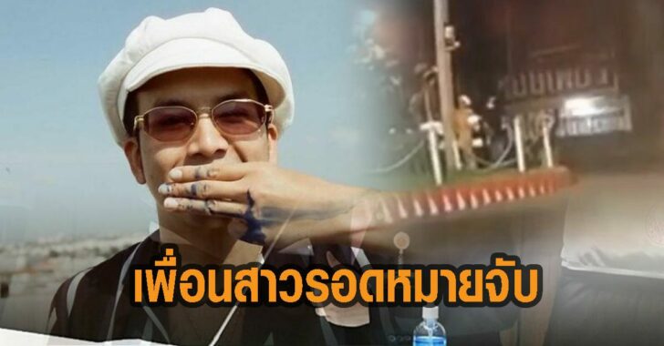เพื่อนสาวแอมมี่รอดหมายจับ