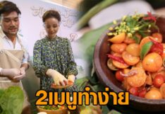 2 เมนูทำง่าย กินดีชีวิตดี กับ ‘โครงการหลวง’