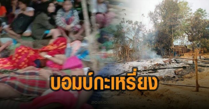 เมียนมา-ส่งบินรบ-บอมบ์กะเหรี่ยง