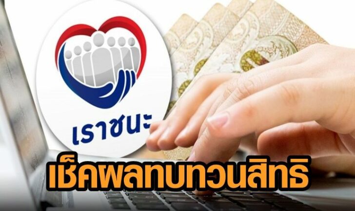 เราชนะ-ไทม์ไลน์-768x512