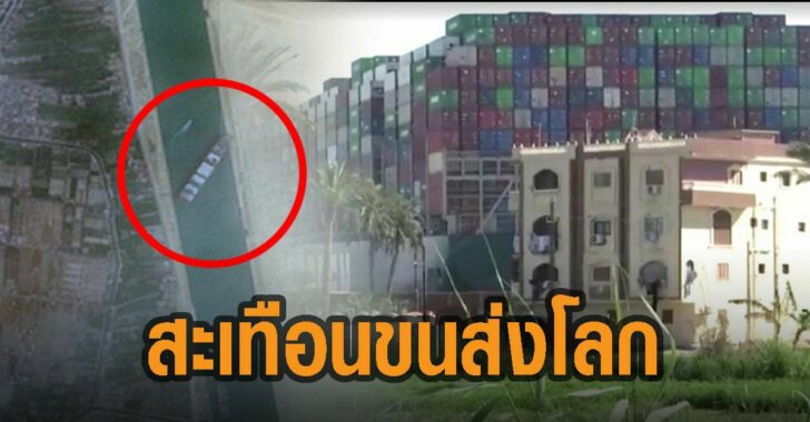 เรือขวางคลองสุเอซ-สะเทือนขนส่งโลก