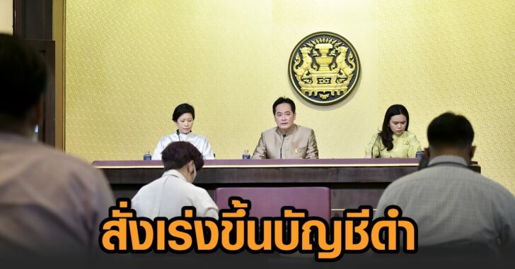เร่งขึ้นบัญชีดำ