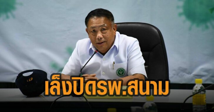 เล็งปิดรพ.สนาม-7-แห่ง-ปลัดสธ.