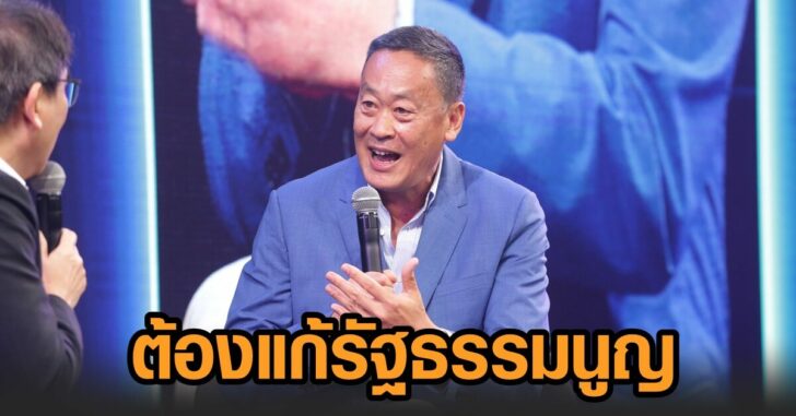 เศรษฐา-แก้รธน