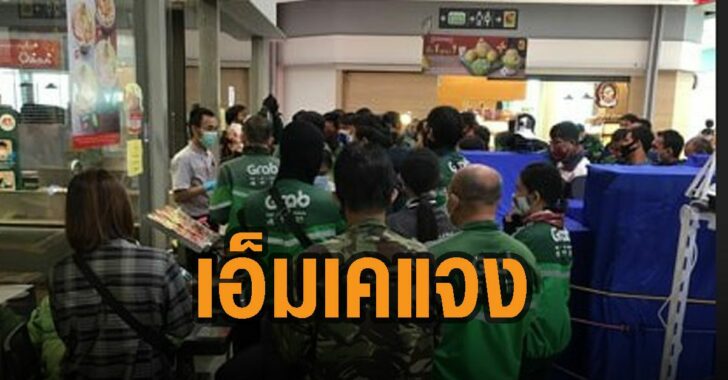 เอ็มเคแจงเป็นคลิปเก่า