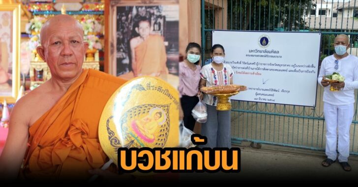 แก้บนผู้ว่า