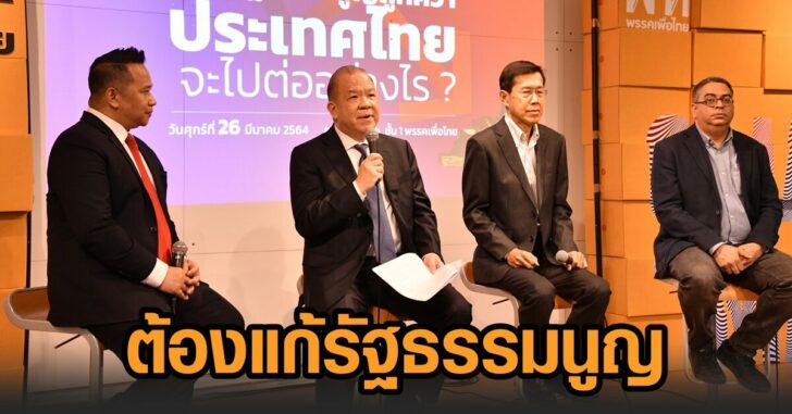 แก้เศรษฐกิจ-แก้รธน