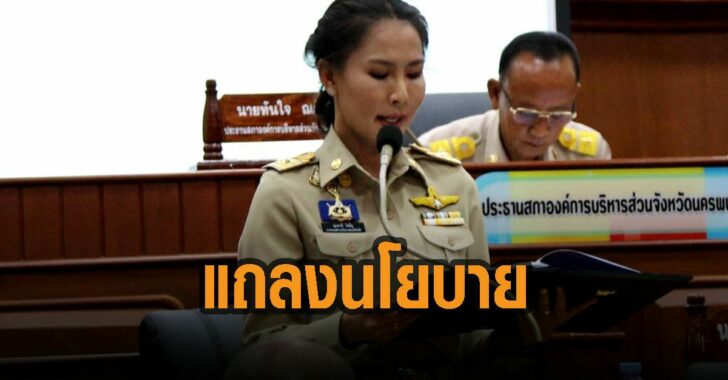 แถลงนโยบายครั้งแรก-น้องขวัญ