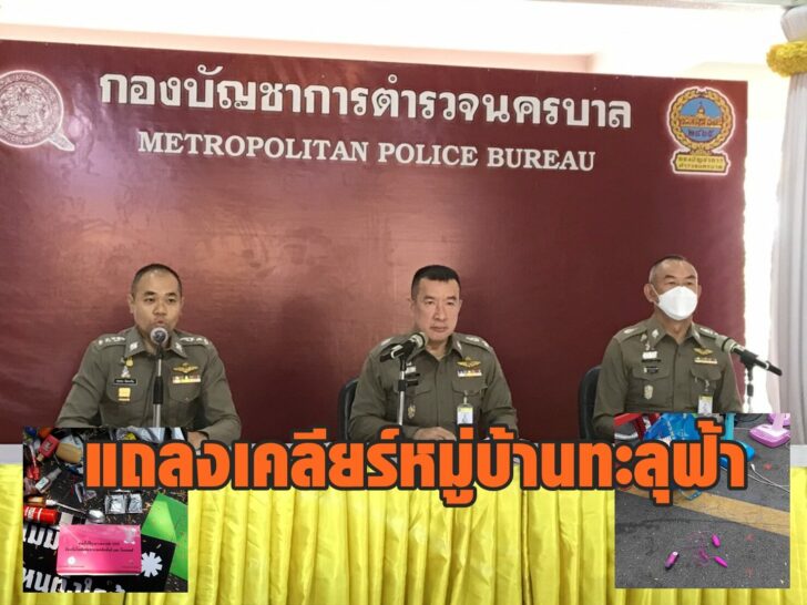 แถลงเคลียร์ทะลุฟ้า