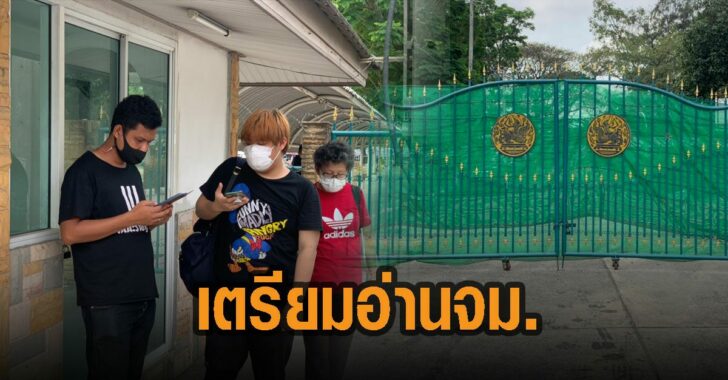 แนวร่วมมธ.-เตรียมอ่านจดหมาย-เรือนจำ-กทม This image is not belong to us