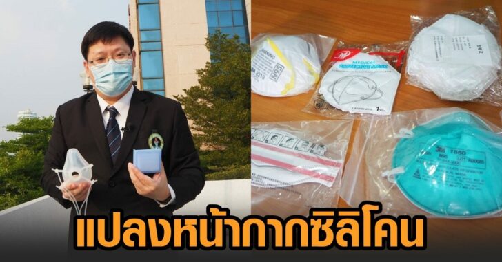 แปลงหน้ากากซิลืโคน