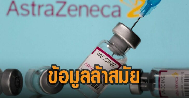 แอสตร้าเซนเนก้า-ข้อมูลล้าสมัย-เลือกข้อมูลล้าสมัย