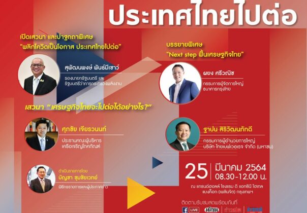 คอลัมน์แทงก์ความคิด : ไทยไปต่อทางไหน