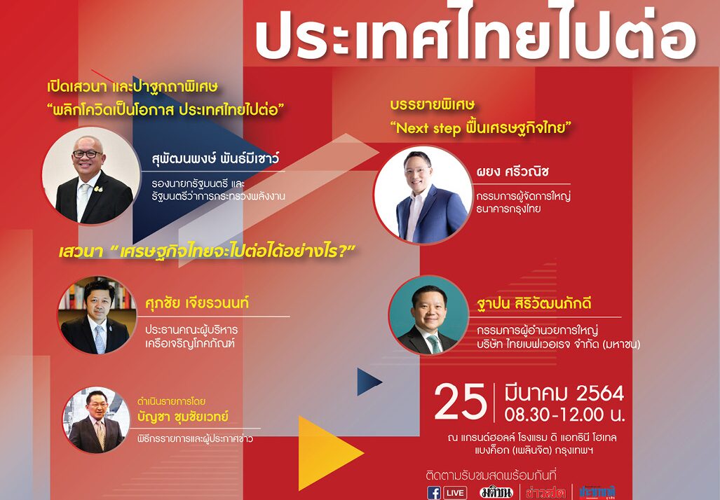 คอลัมน์แทงก์ความคิด : ไทยไปต่อทางไหน : โดย นฤตย์ เสกธีระ
