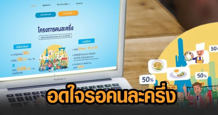โครงการคนละครึ่ง