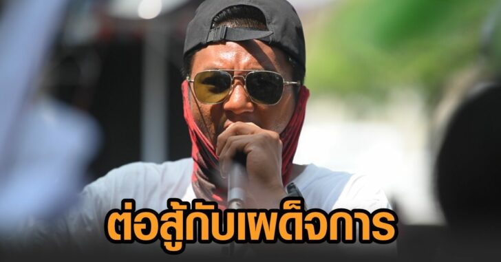 ไผ่-ต่อสู้กับเผด็จการ
