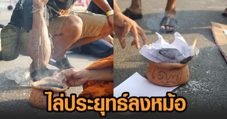 ไล่ประยุทธ์ลงหม้อ
