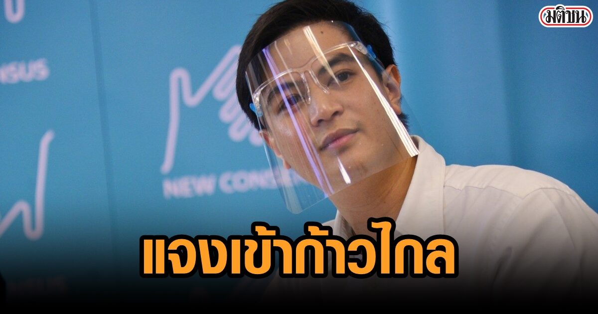 “ไอติม” แจงข่าวเข้าก้าวไกล รับจุดยืนคล้ายกัน วันนี้ยังมีงานหลัก ขอให้เป็นเรื่องอนาคต