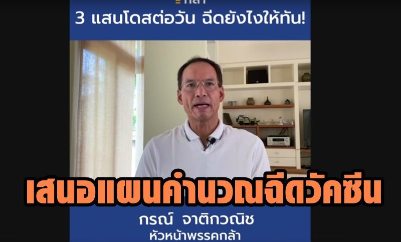 “กรณ์” เสนอแผนคำนวณฉีดวัคซีนคนไทย 3 แสนเข็มต่อวัน เน้นกระจายท้องถิ่น