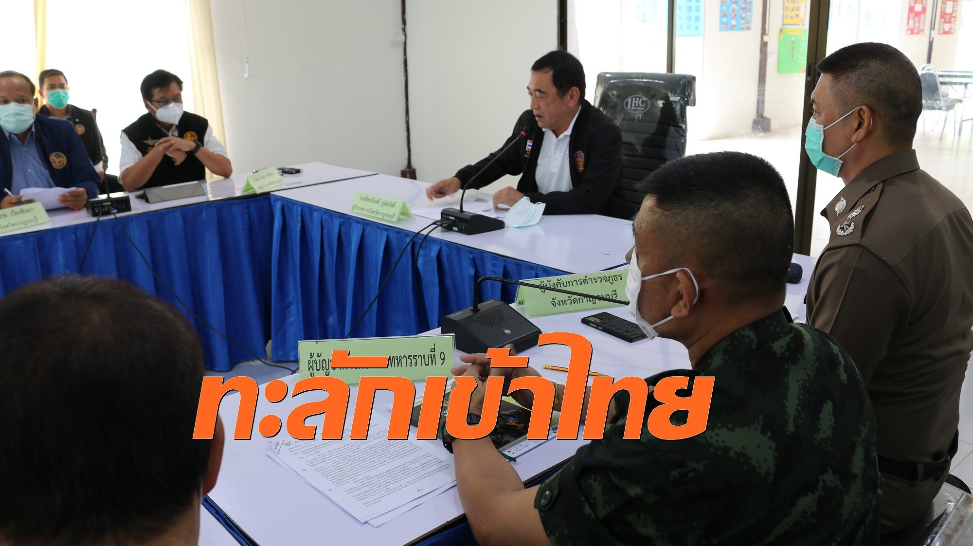 ผู้ว่าฯกาญจน์ นั่งหัวโต๊ะถกปัญหาเมียนมาทะลักชายแดน หวั่นนำโควิดมาระบาด แถมซ้ำเติมเศรษฐกิจ