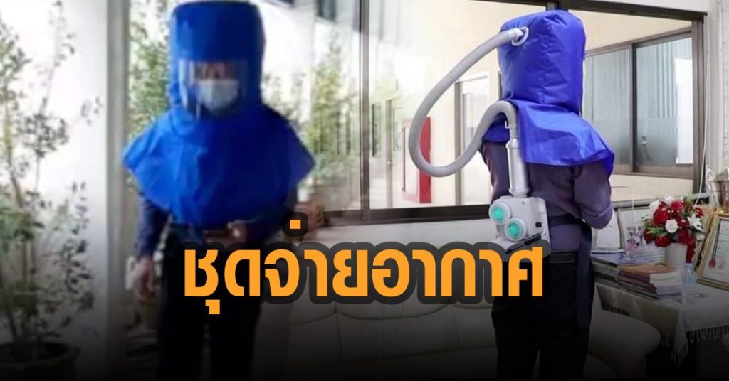 ม.ขอนแก่น ผลิตชุด พีเอพีอาร์ แบบจ่ายอากาศ สนับสนุนการทำงานของชุด พีพีอี ... ม.ขอนแก่น ผลิตชุด พีเอพีอาร์ แบบจ่ายอากาศ สนับสนุนการทำงานของชุด พีพีอี ...
