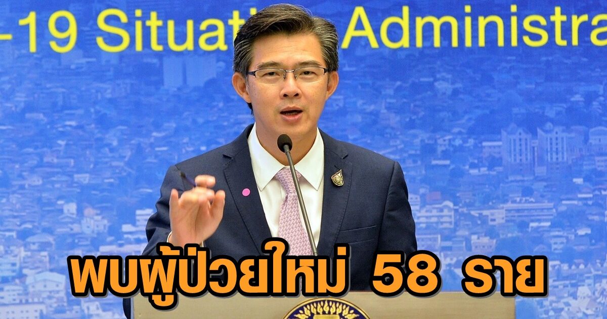 หมอทวีศิลป์ เผยพบป่วยใหม่ 58 ราย นักศึกษา-สาวเลย ติดเชื้อจากสถานบันเทิง ส่อแววซ้ำรอยระบาดในผับ
